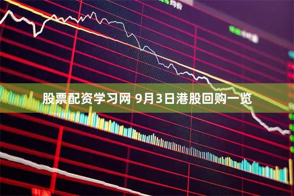 股票配资学习网 9月3日港股回购一览